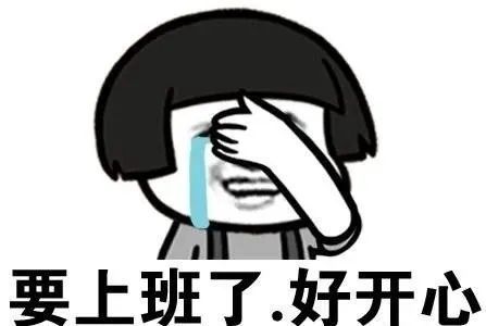 上班倒计时还有一天就可以继续努力上班了大家加油