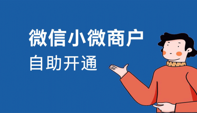 小微商戶碼開通指引教程,個人碼用戶可申請