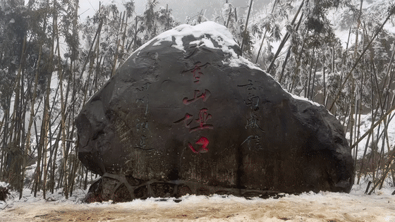 大雪山鎮|藍色預警|陰雨天氣|筠連縣|強冷空氣|宜賓|降溫|天宮山|氣溫