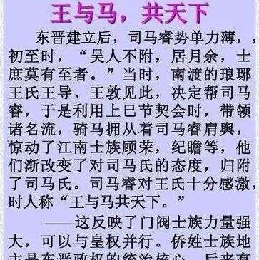 "王与马,共天下,这是当时流行的说法,王即王导世族,马即司马皇族.