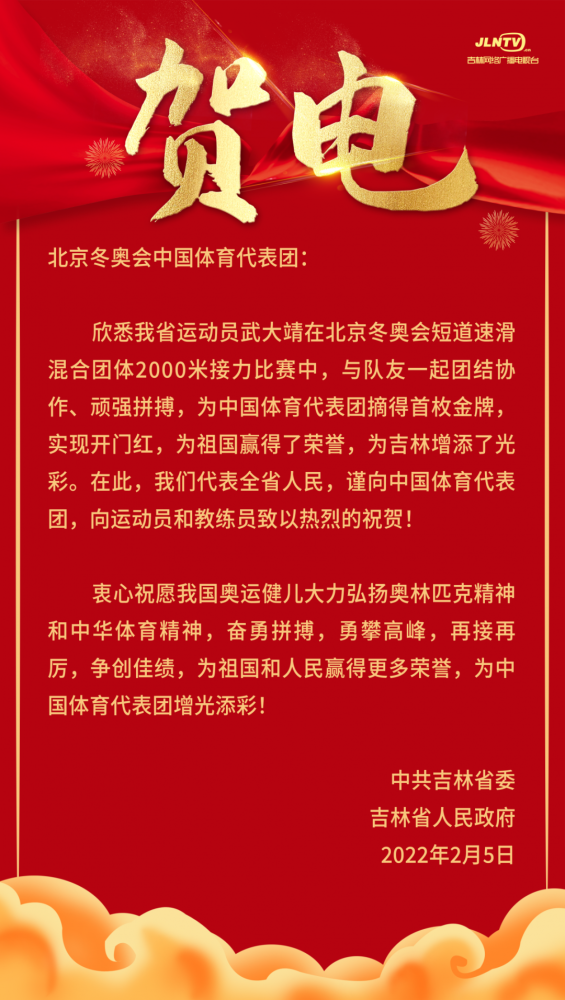 吉林省委省政府贺电向中国体育代表团致以热烈的祝贺