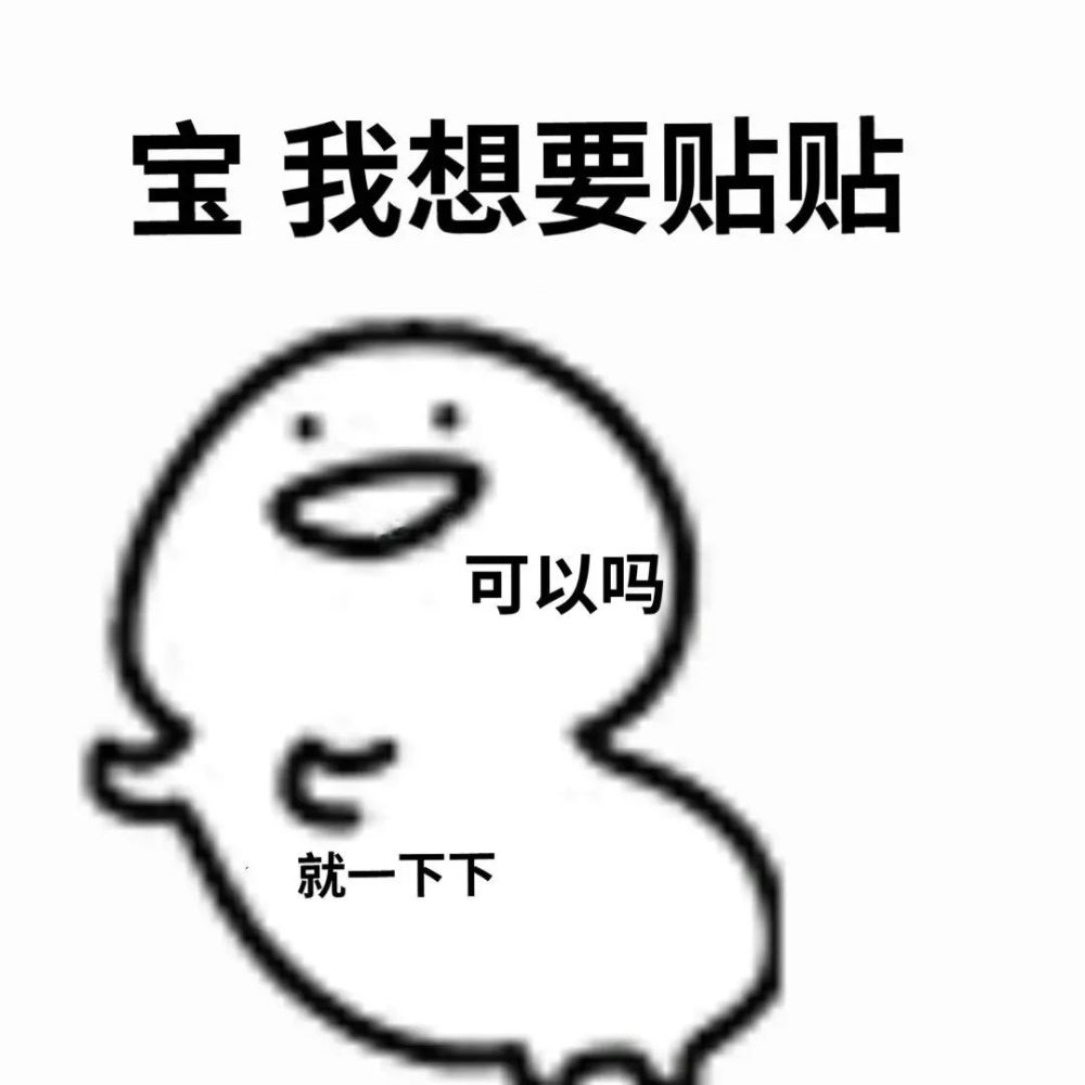 沙雕表情包寶我想要貼貼