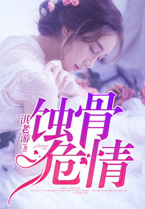 "4,《蚀骨危情》   作者:淇老游你是君,我是臣.