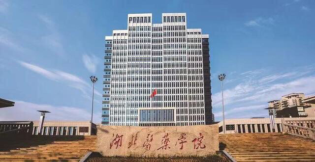 "走近大学:湖北篇020"湖北医药学院_腾讯新闻