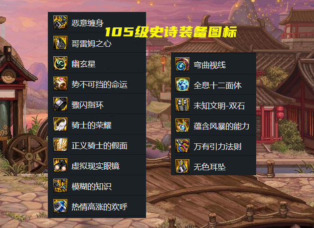 lv100史诗装备设计图图片