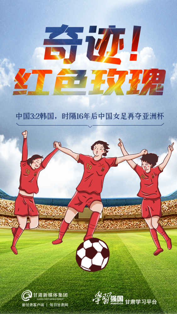 16年后中国女足绽放亚洲之巅