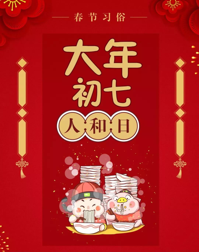 明天正月初七传统的人日吃什么忌什么都在这里快来看看吧