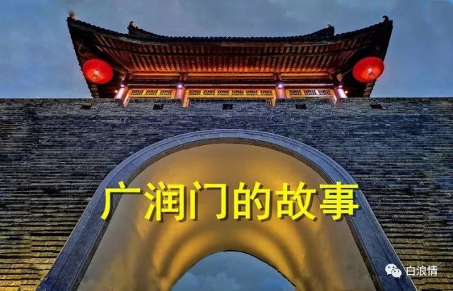 第647期今天的开卷语广润门的故事