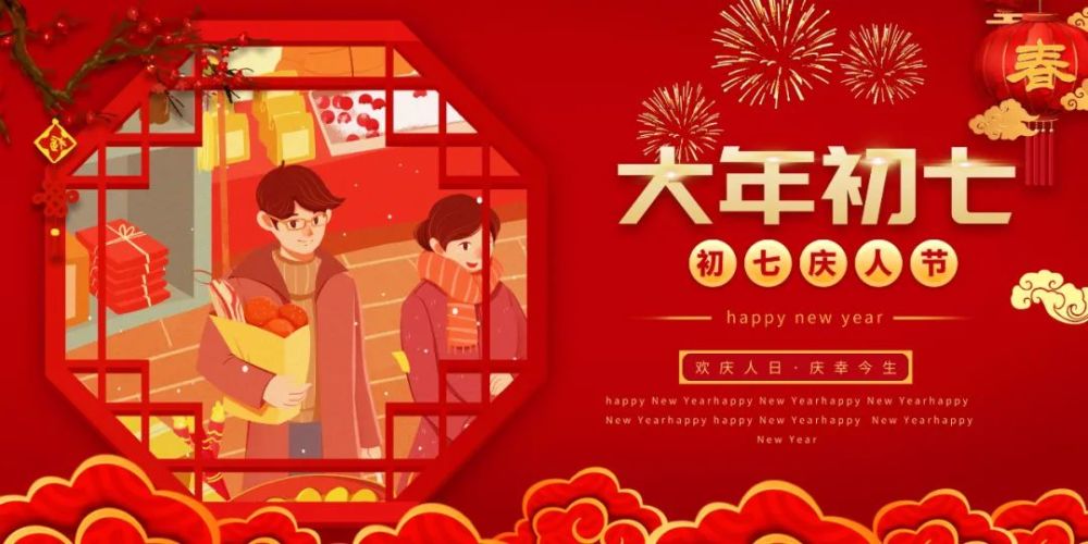 2022大年初七快乐祝福语大全简短微信群发正月初七清晨祝福语吉祥动态