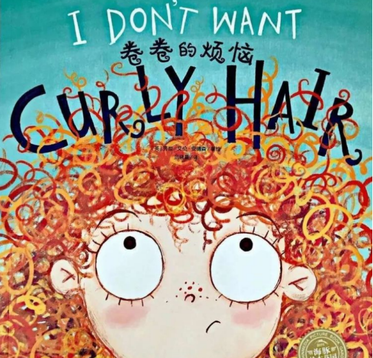 绘本故事|卷卷的烦恼插图