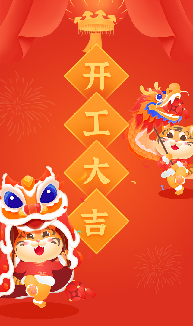 开工大吉,虎力全开!