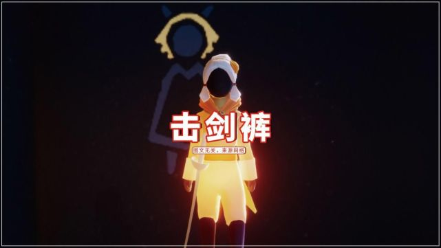 光遇自己觉得丑别人觉得香的装扮200蜡烛的击剑裤上榜