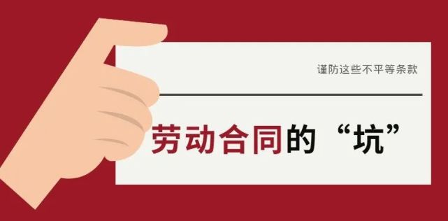 籤合同要小心謹防這些不平等條款