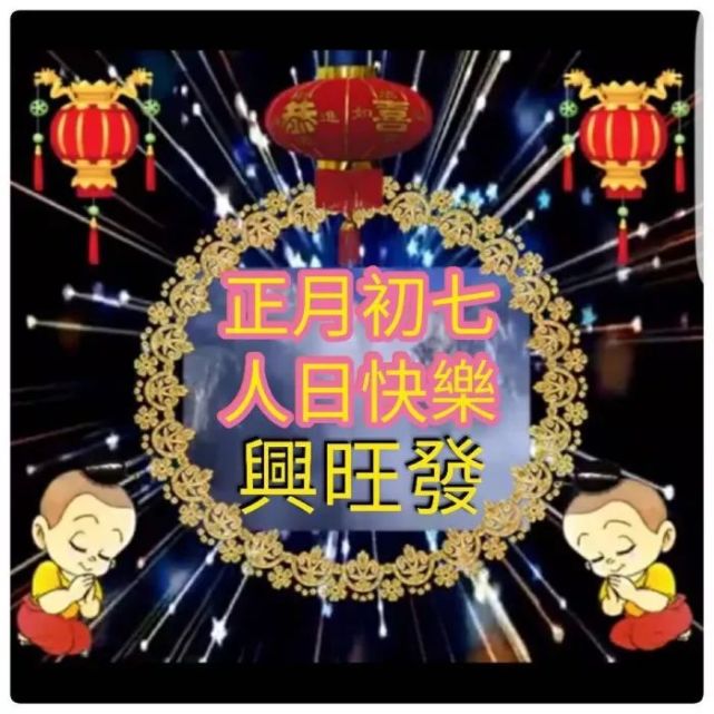 大年初七祝福我所有的亲人朋友们新年新气象事事如意早安