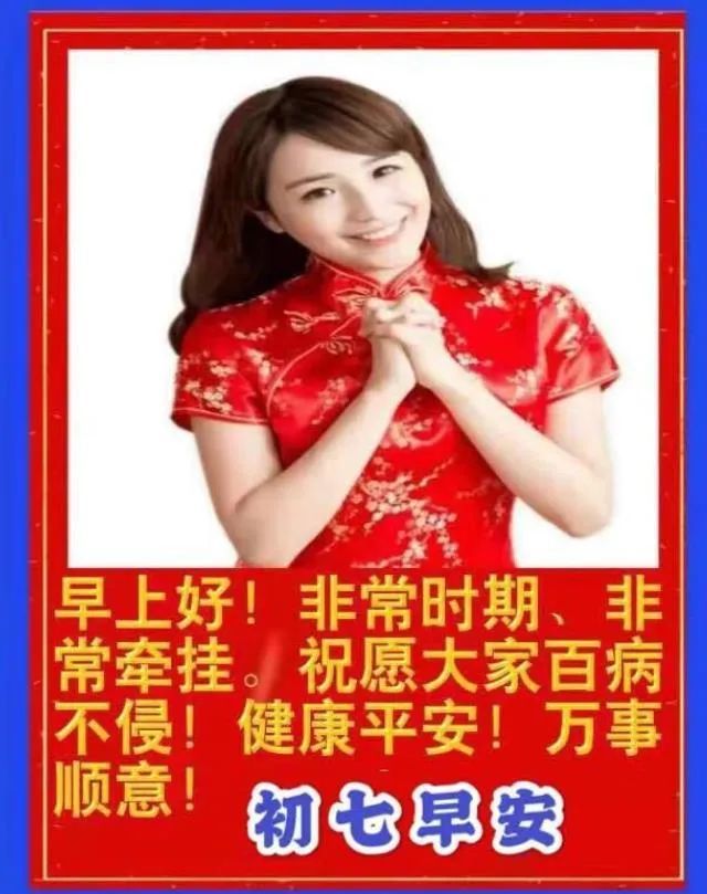 一杯美酒盛祝福,一句祝福传关怀,初七吉祥如意,早安!
