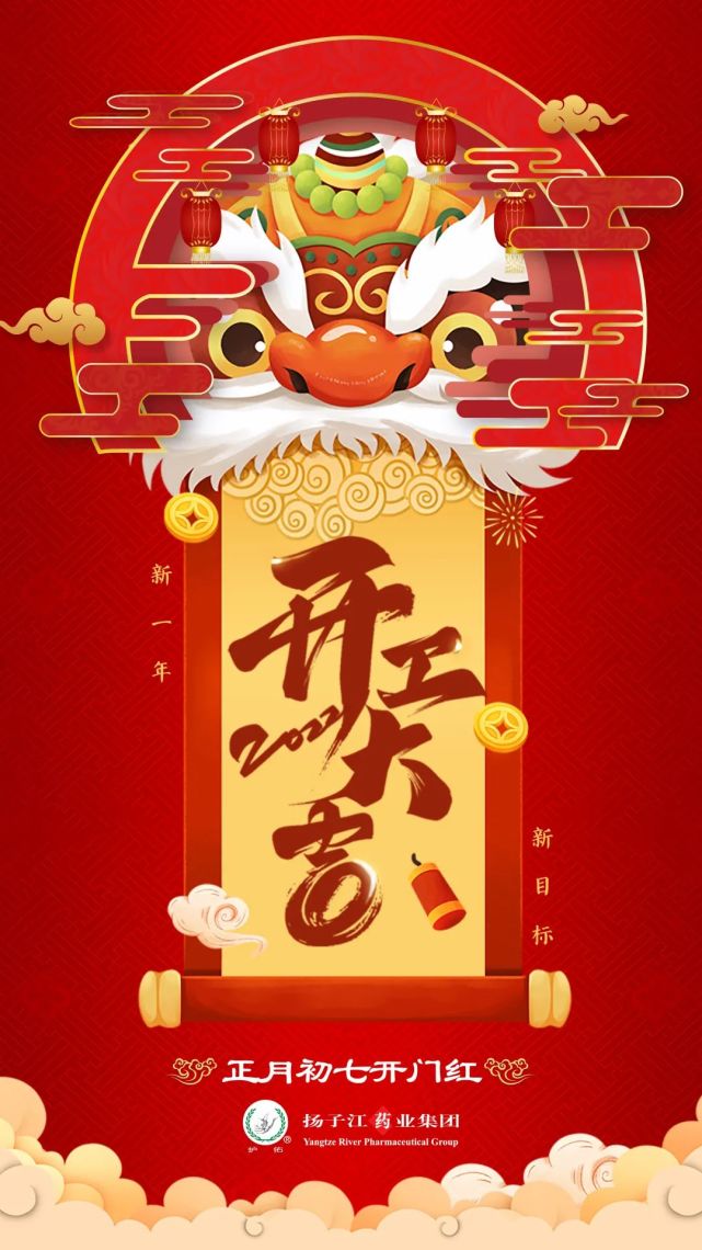 开工大吉|新年新气象 万事开门红