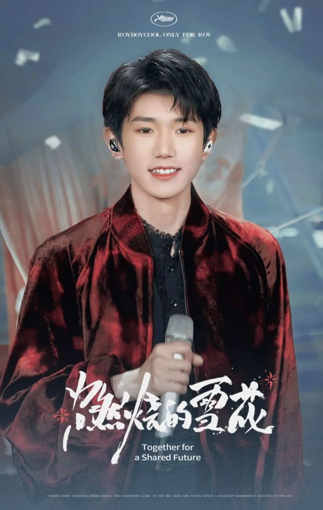 王源七登央视春晚白雪不嫌春色晚故穿庭色作飞花