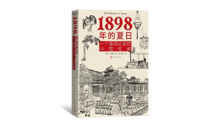 1898年，一个德国记者眼中的北京商业街｜京华物语600834申通地铁