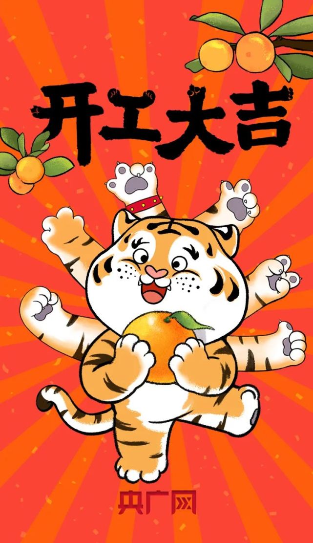 初七开工大吉虎力全开啦