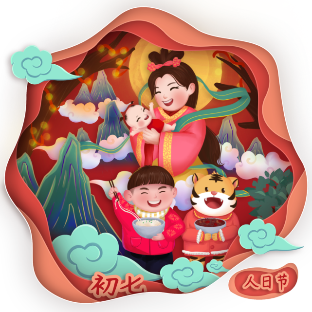 年俗大年初七庆人日