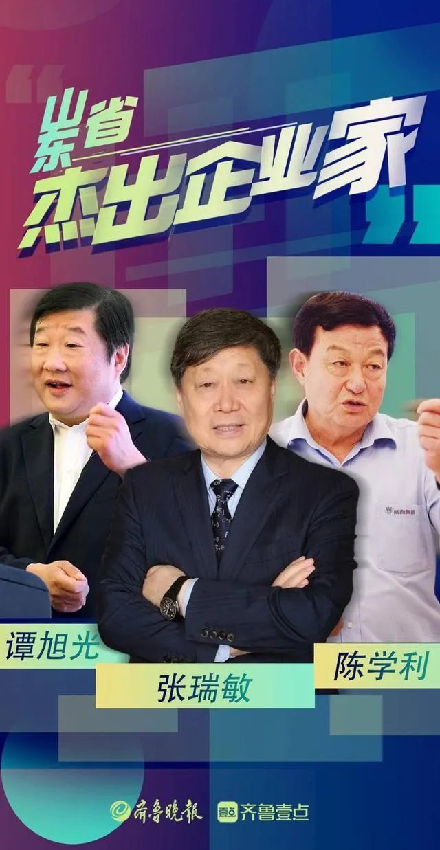 打开腾讯新闻,查看更多图片 >张瑞敏,谭旭光,陈学利获评山东省杰出