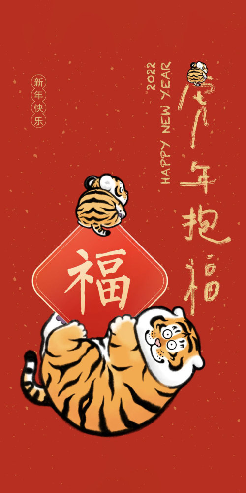 新年壁纸虎年吉祥小老虎手机壁纸嗷呜嗷呜嗷呜