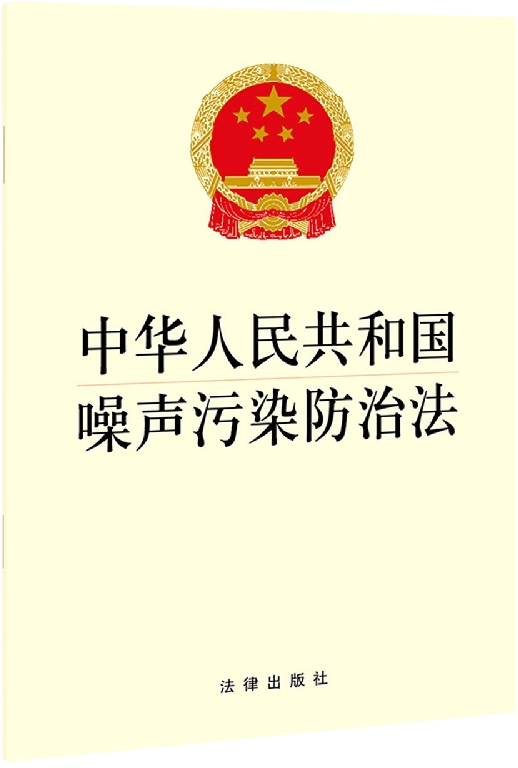 本次修订将原来法律名称的《中华人民共和国环境噪声污染防治法》改为