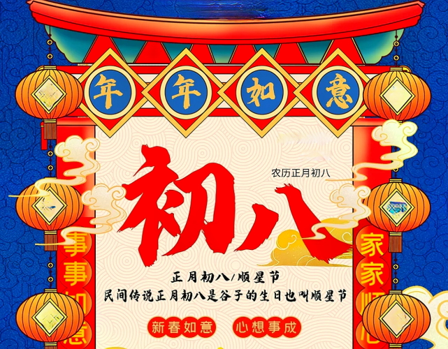 正月初八谷日宜3事忌3事传统习俗要尊重新年大吉大利