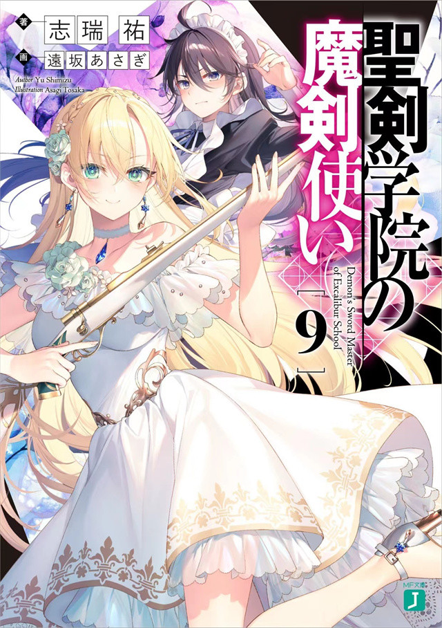 「圣剑学院的魔剑使」是志瑞祐创作,遠坂あさぎ负责插画,mf文庫j所属