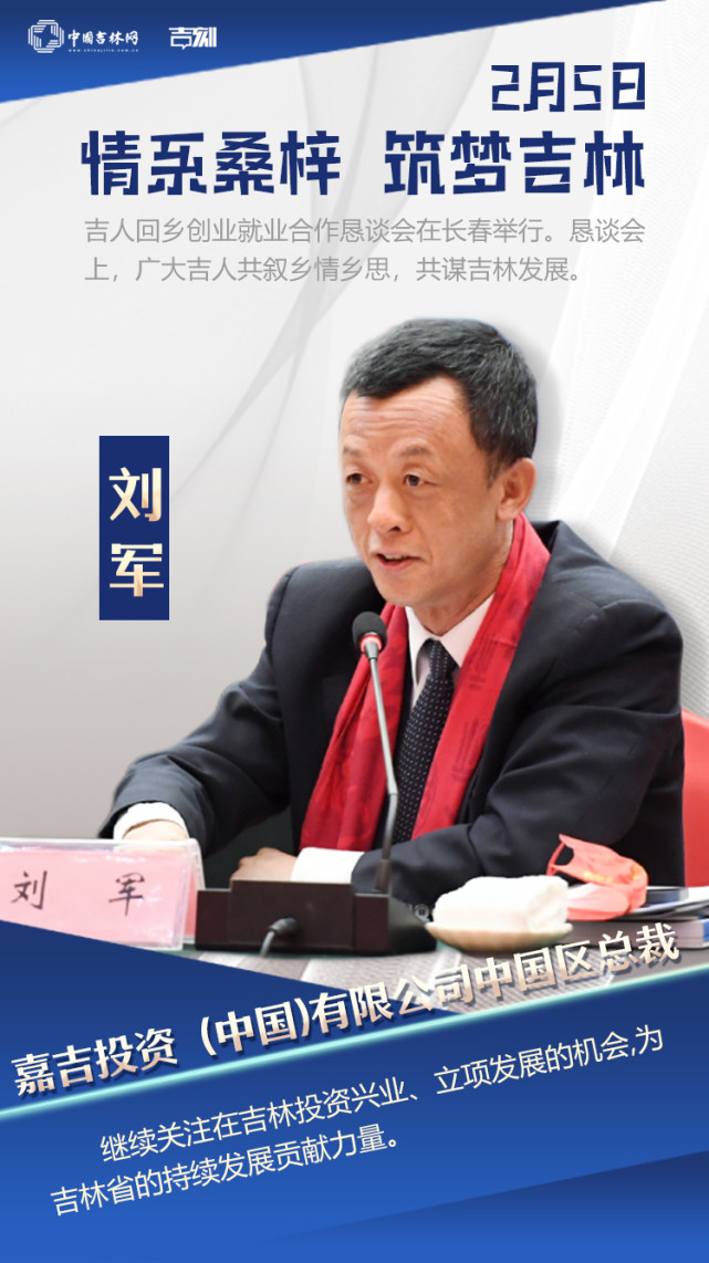 吉人刘军我们深耕吉林市场一路见证也参与了吉林的发展历程