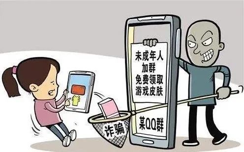 警惕我县多名孩子玩游戏被骗请家长提防