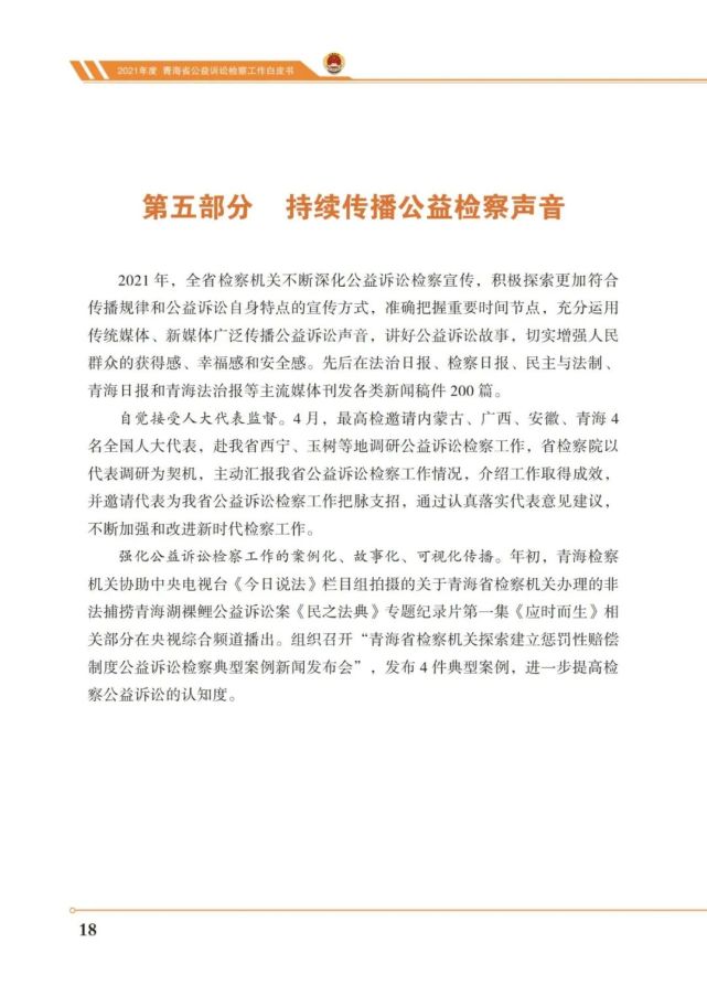 2021青海省公益诉讼检察工作白皮书
