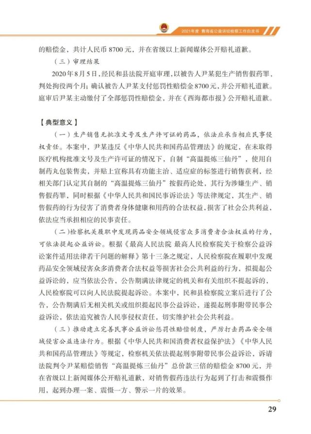 2021青海省公益诉讼检察工作白皮书