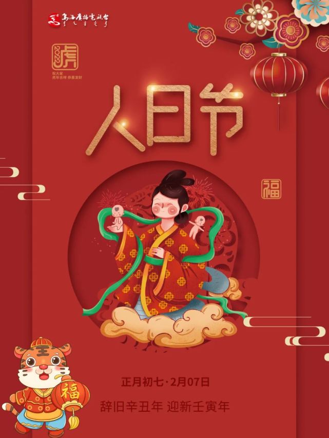 正月初七人日节图片图片