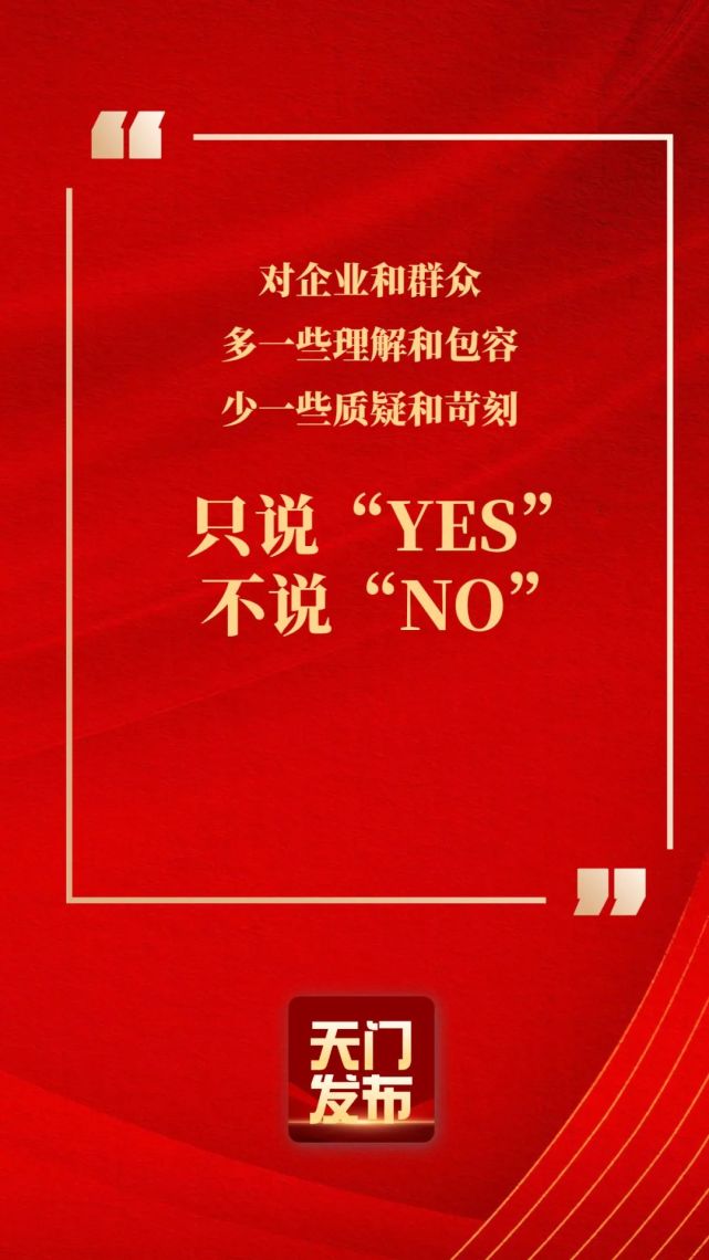 先行先试,敢闯敢试!打响天门营商环境品牌!