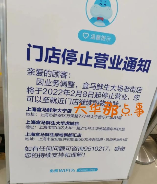 盒馬鮮生大場老街店將於2022年2月8日起停止營業,您可以至就近門店