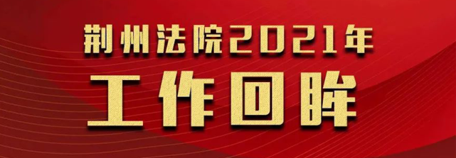 优化营商环境|荆州中院成功召开首次破产重整案件网络债权人会议