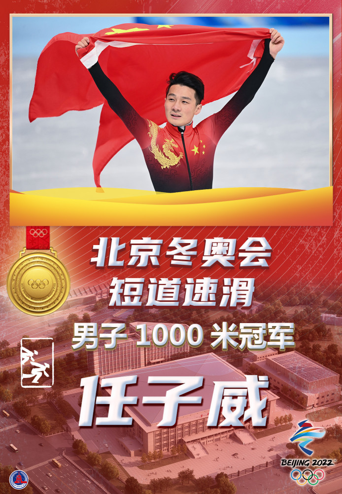 图表海报北京冬奥会任子威夺得短道速滑男子1000米金牌