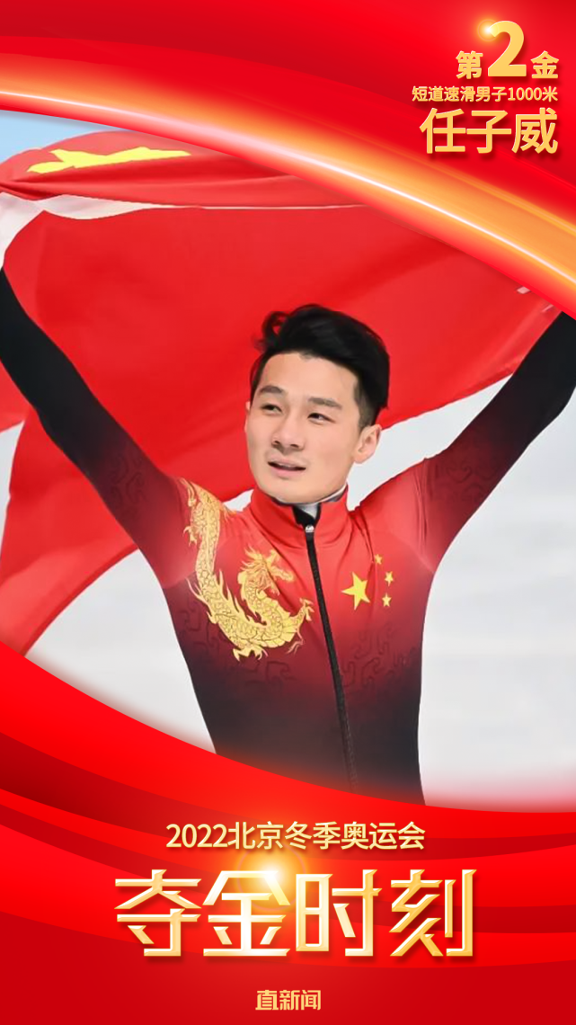 短道速滑任子威夺金