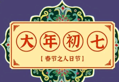 正月初七人日,不管贫富都记得吃5物,象征平安健康人丁兴旺