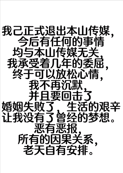 天道有轮回苍天饶过谁娇爷欢乐喜剧人公开控诉赵本山
