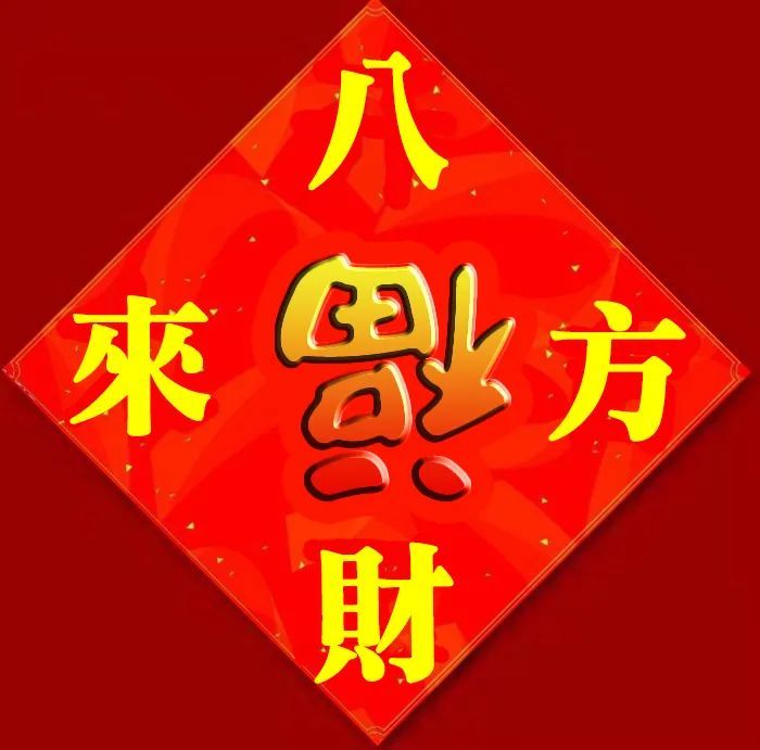 大年初八祝福語大年初八發財圖片帶字大全