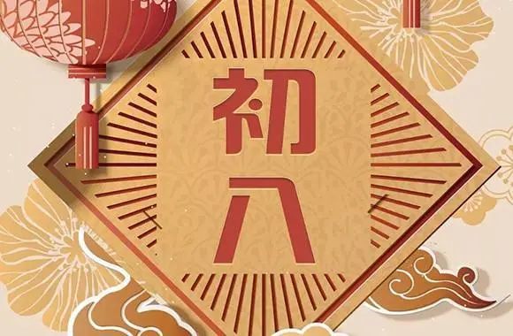 正月初八的习俗和禁忌