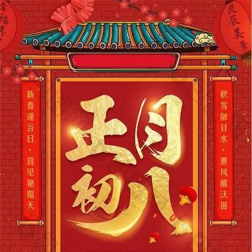 大年初八,新年第一发,祝你2022八方来财发发发!