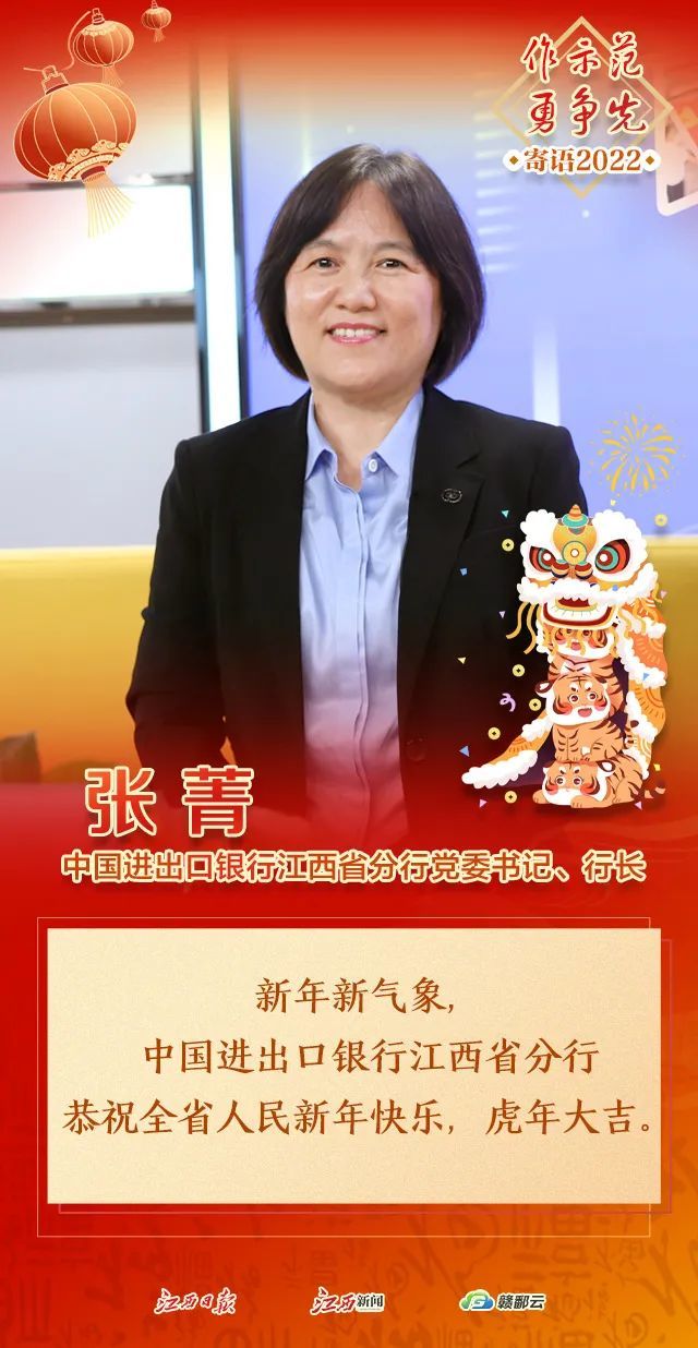 大年初八丨中国进出口银行江西省分行党委书记行长张菁新年寄语