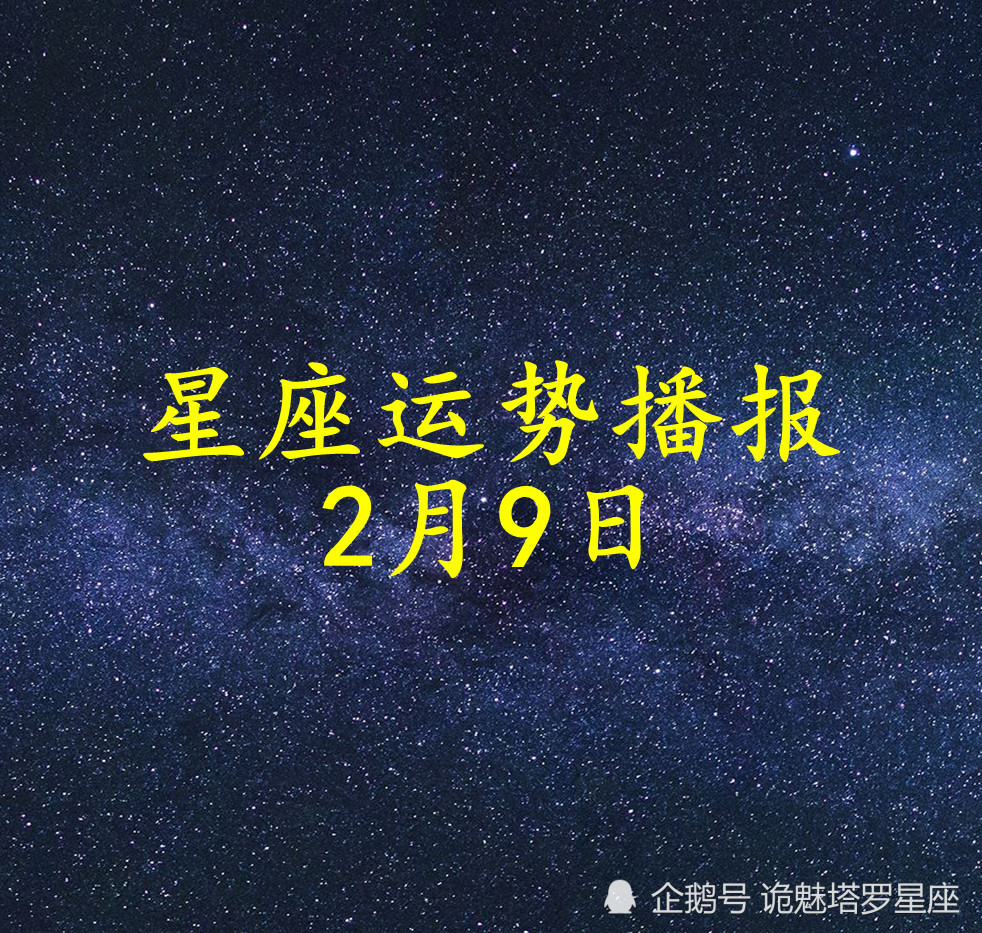 日运十二星座2022年2月9日运势播报