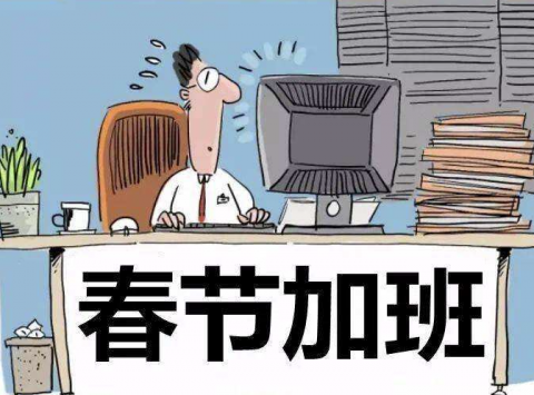 深圳人春节假期加班工资这样算