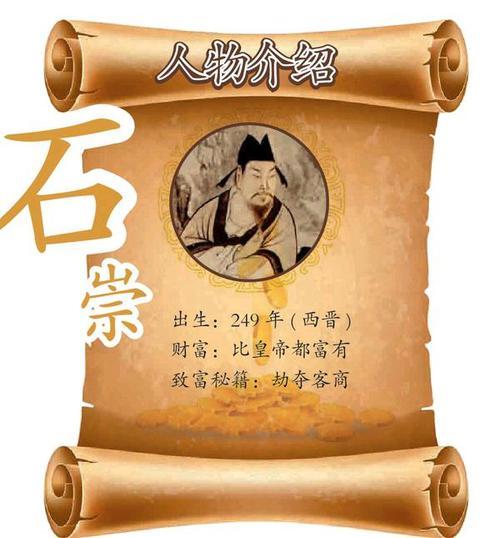 石崇斗富的故事,斗富有多爽,下场就有多惨