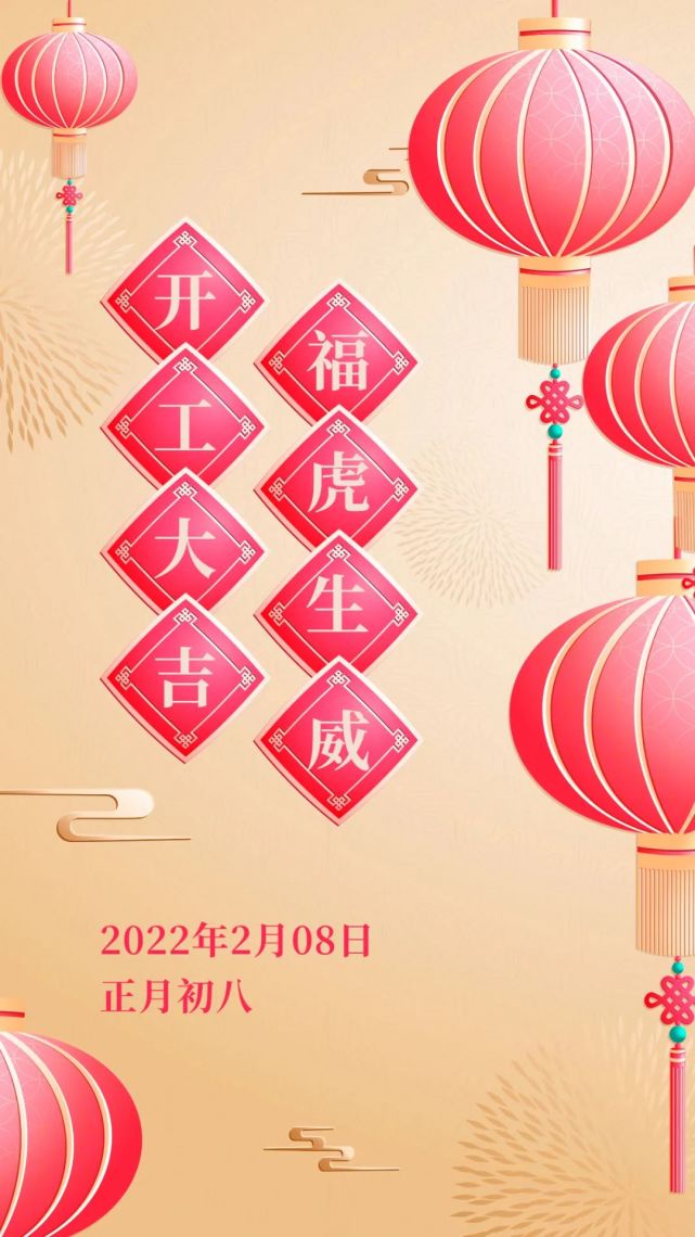 2022正月初八