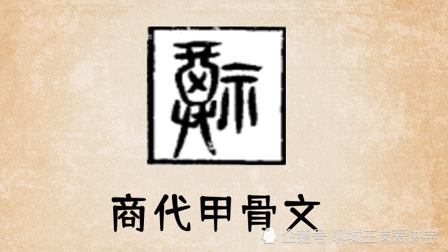 福字甲骨文写法图片